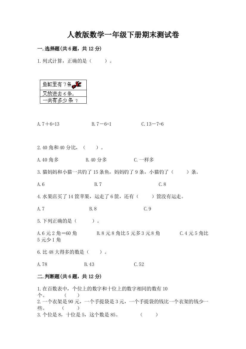 人教版数学一年级下册期末测试卷附答案（a卷）