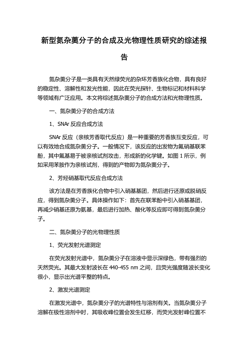 新型氮杂薁分子的合成及光物理性质研究的综述报告