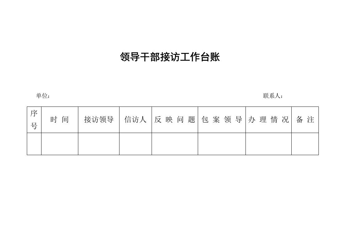 领导干部接访工作台账