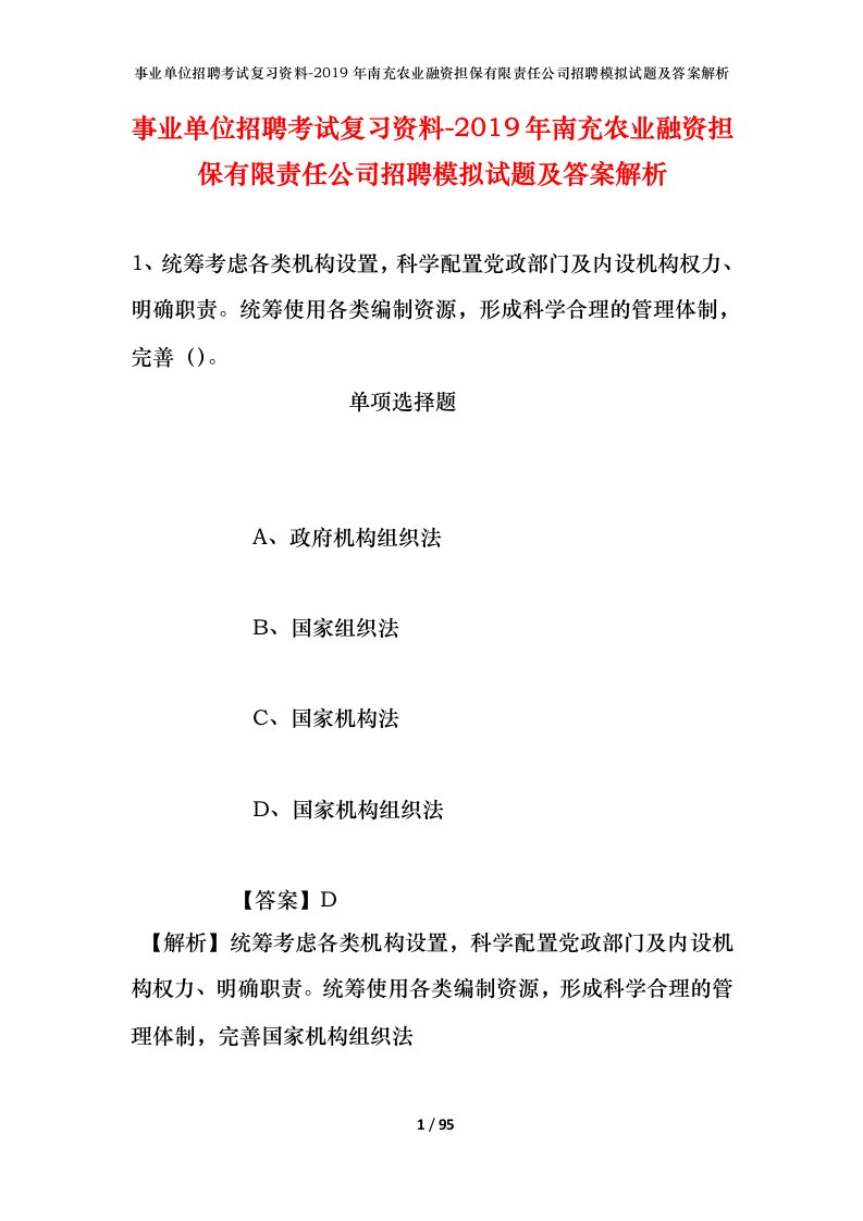 事业单位招聘考试复习资料-2019年南充农业融资担保有限责任公司招聘模拟试题及答案解析