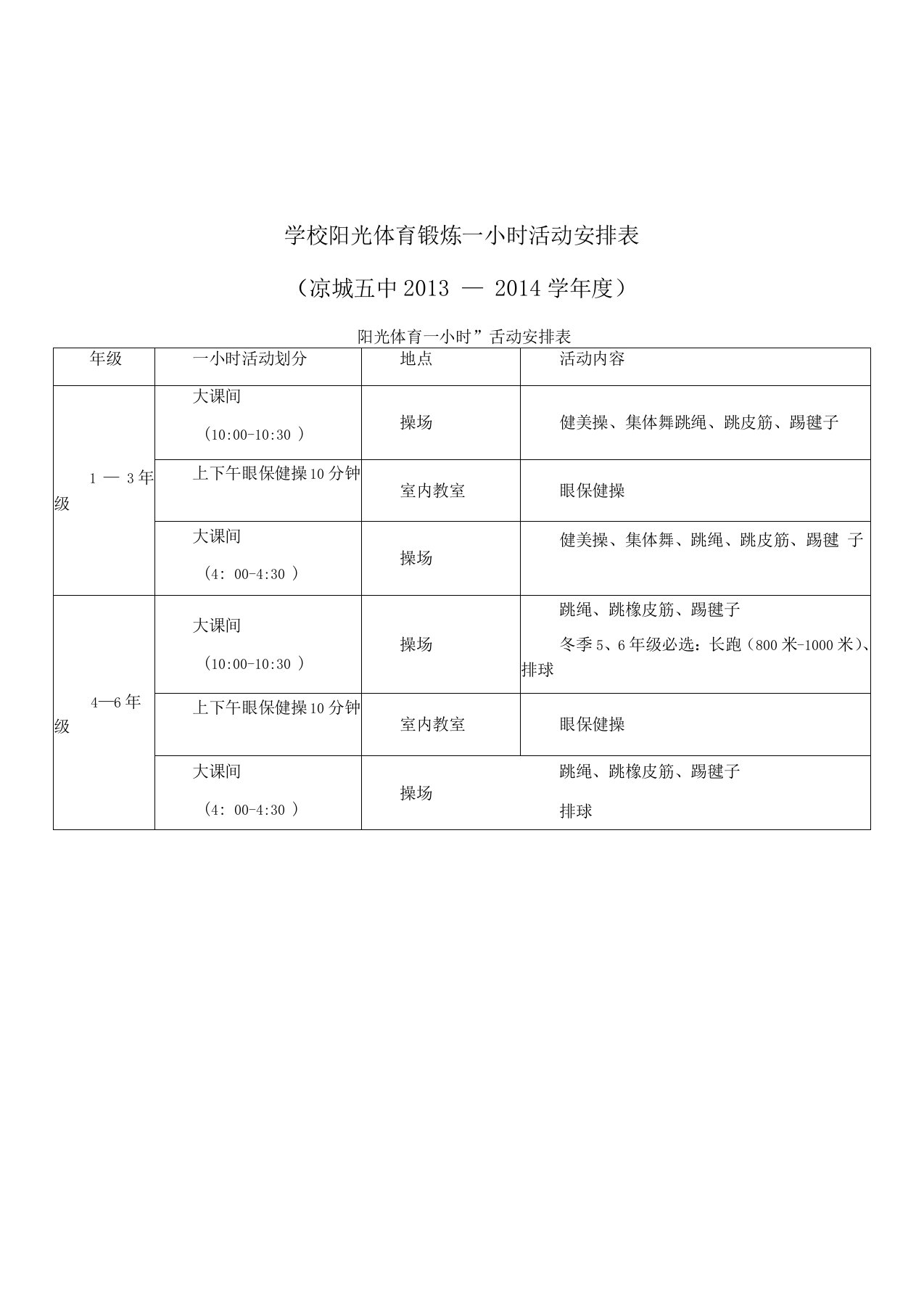 学校阳光体育锻炼一小时活动安排表