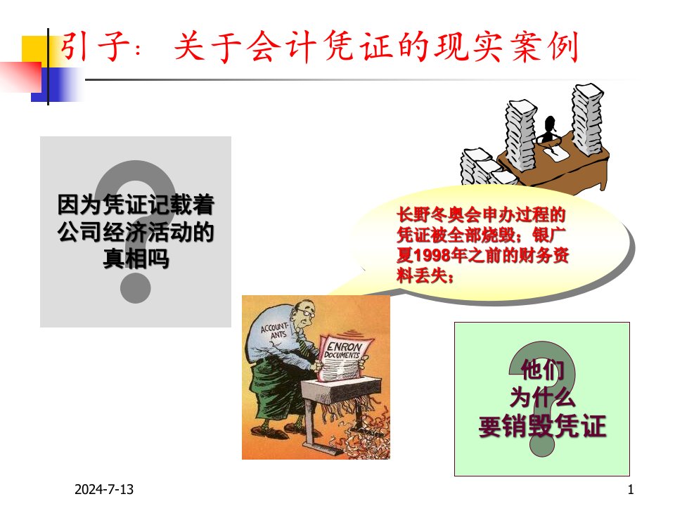 会计凭证培训课件powerpoint44页