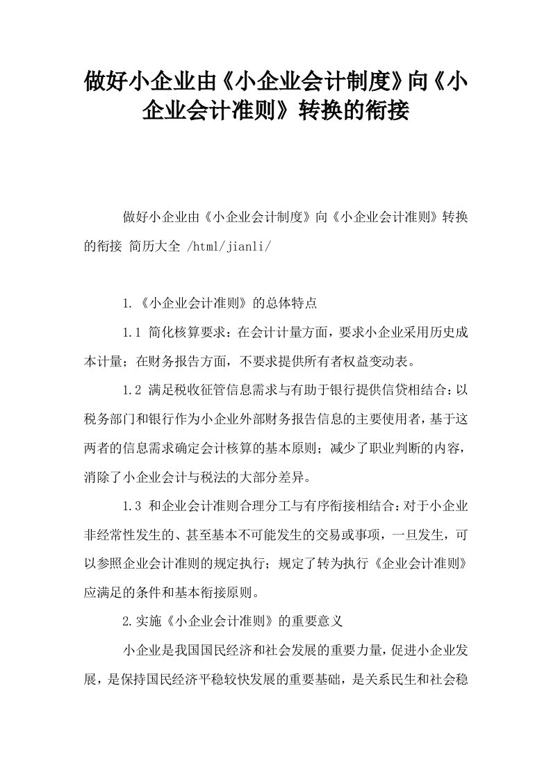 做好小企业由小企业会计制度向小企业会计准则转换的衔接