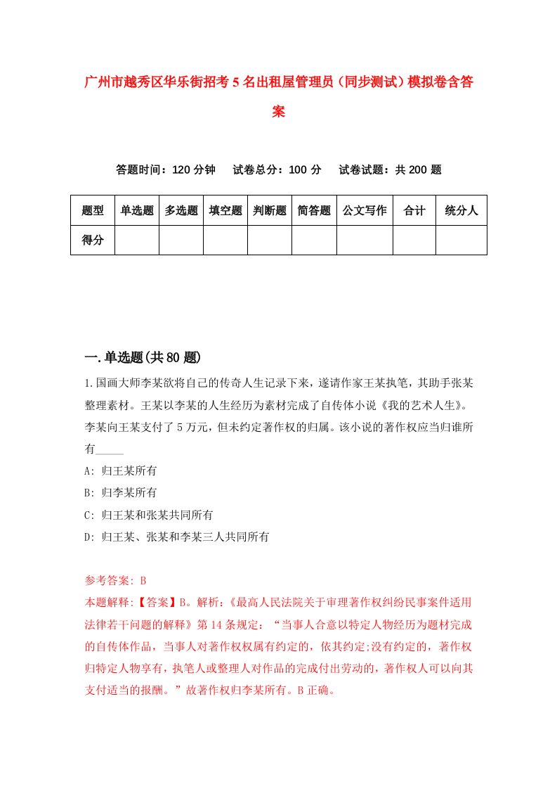 广州市越秀区华乐街招考5名出租屋管理员同步测试模拟卷含答案6