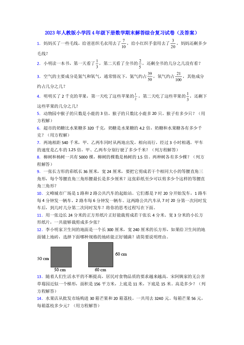 2023年人教版小学四4年级下册数学期末解答综合复习试卷(及答案)