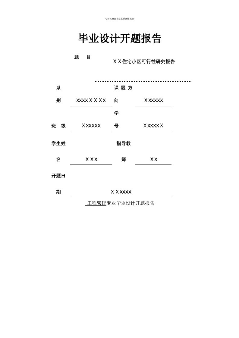 可行性研究毕业设计开题报告