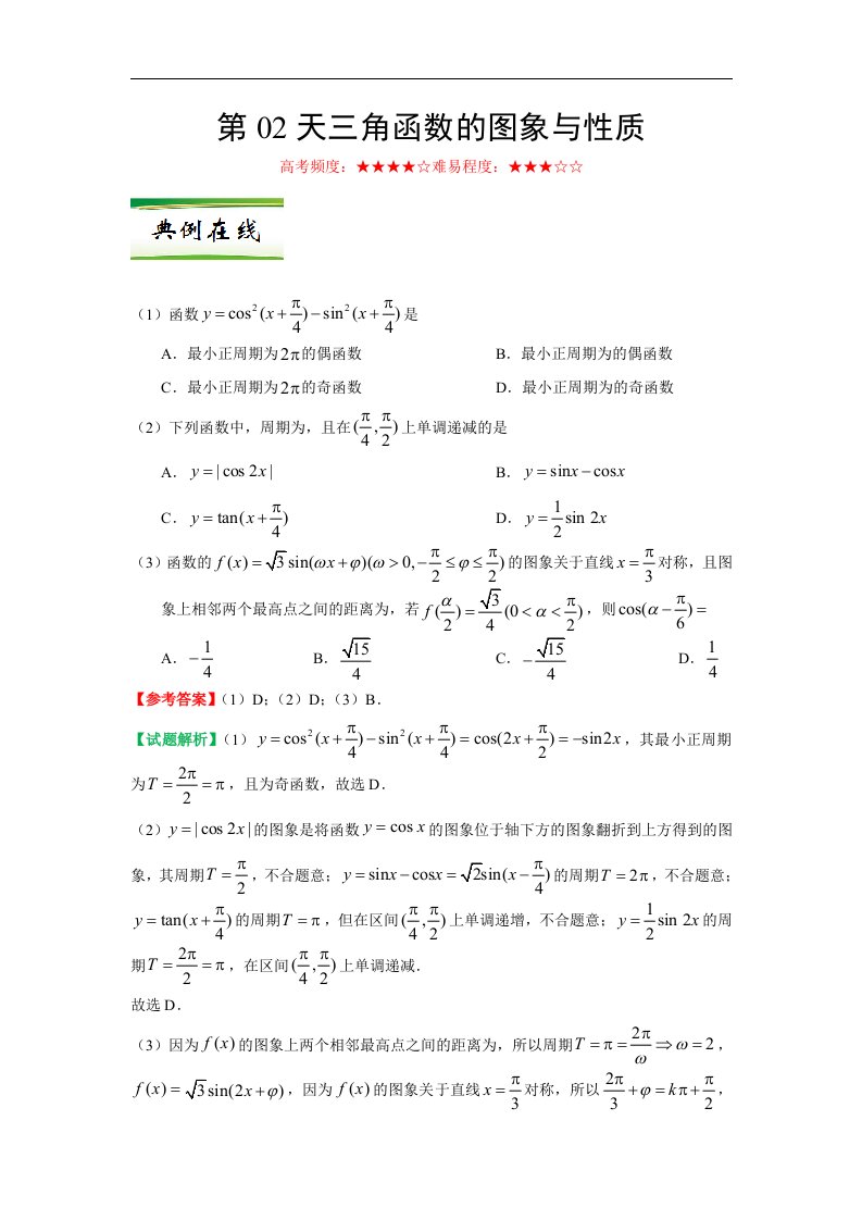 第02天三角函数的图象与性质-每日一题之2017快乐暑假高二数学（理）人教版