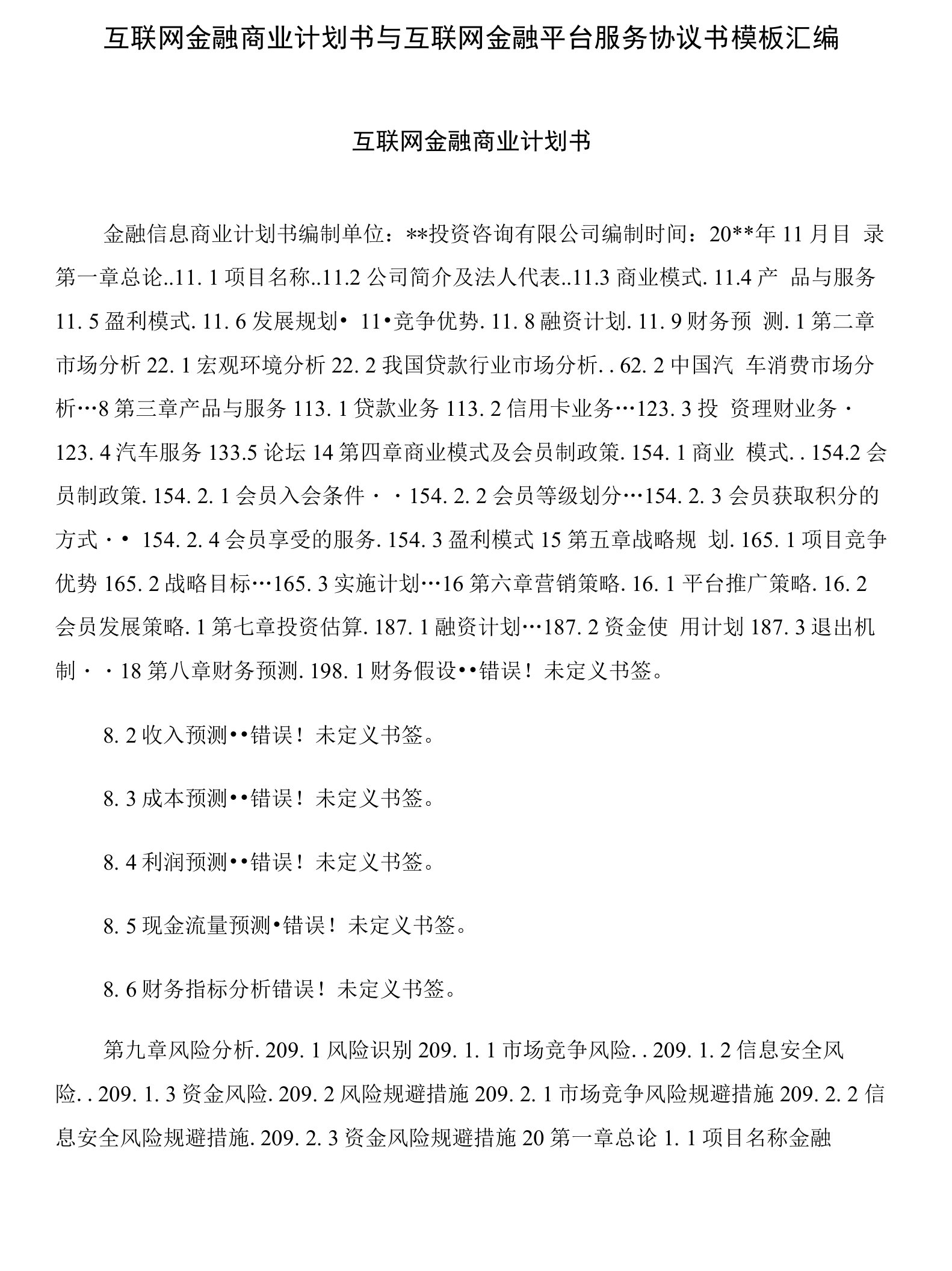 互联网金融商业计划书与互联网金融平台服务协议书模板汇编