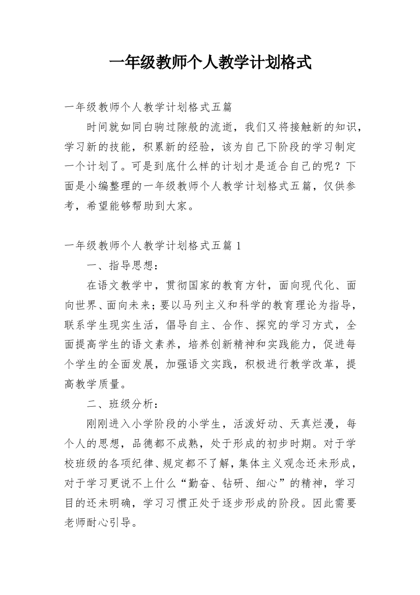 一年级教师个人教学计划格式