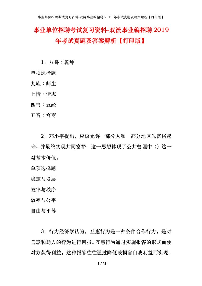 事业单位招聘考试复习资料-双流事业编招聘2019年考试真题及答案解析打印版