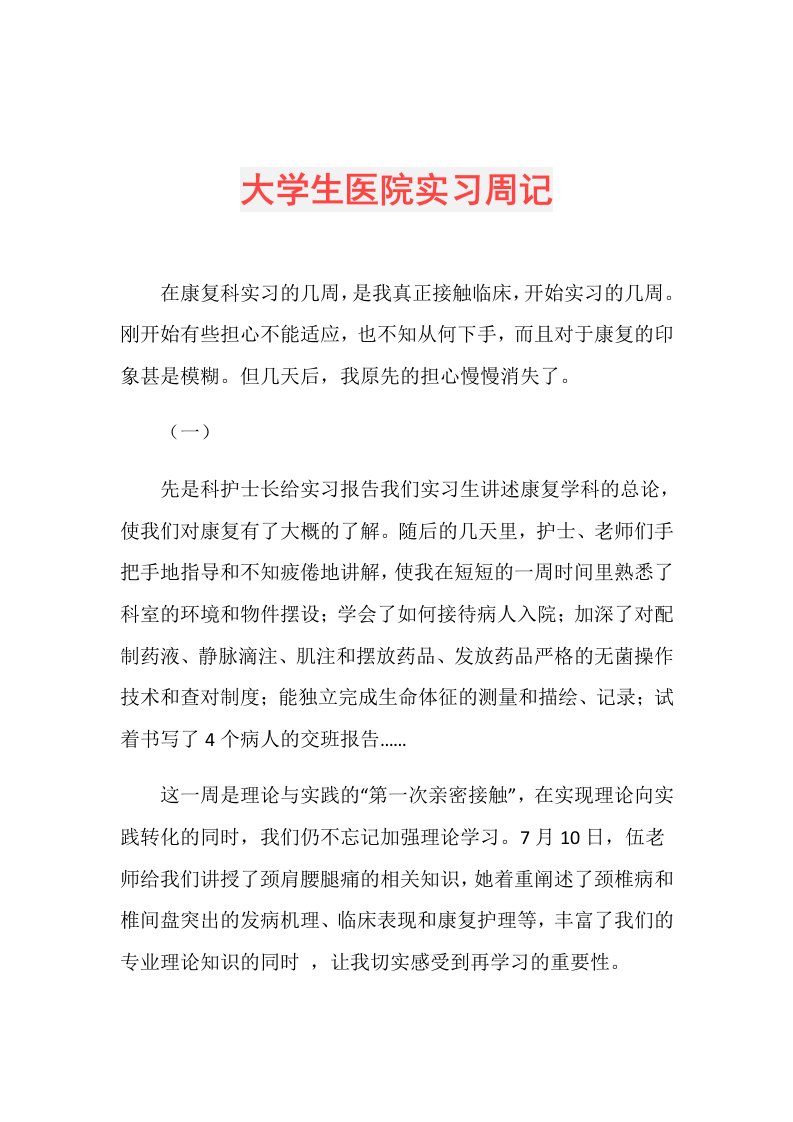 大学生医院实习周记