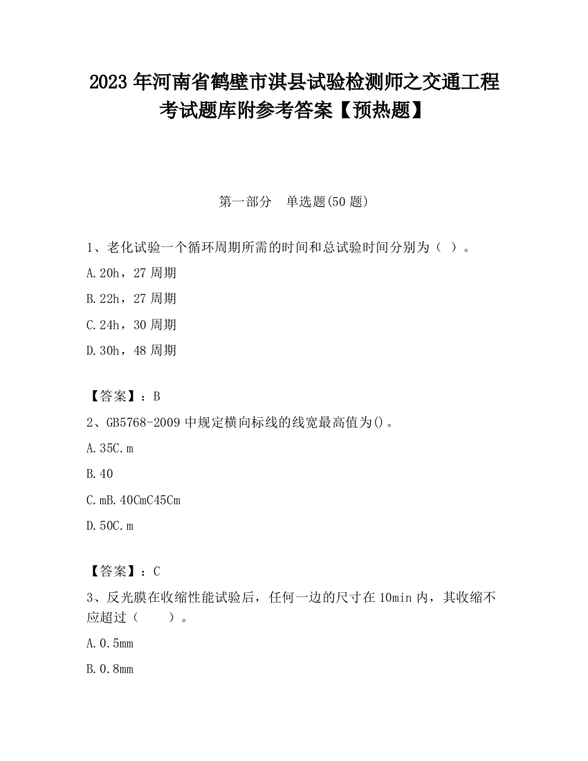 2023年河南省鹤壁市淇县试验检测师之交通工程考试题库附参考答案【预热题】