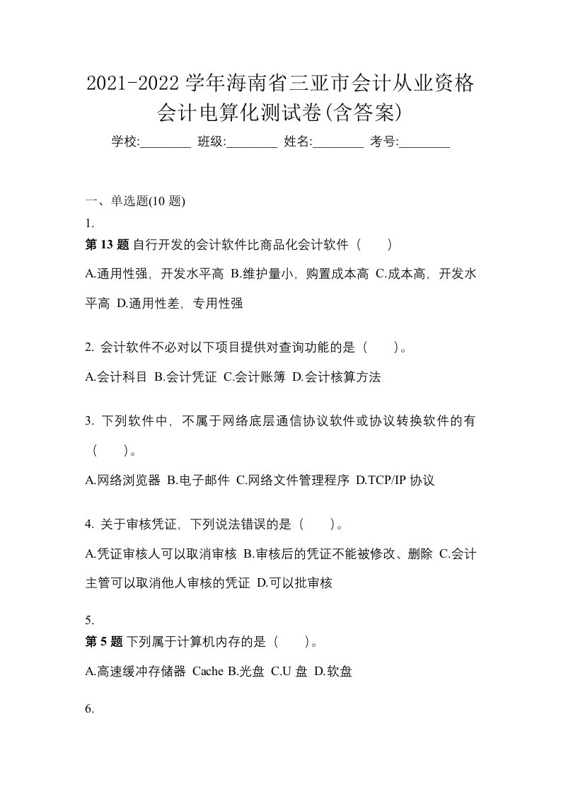 2021-2022学年海南省三亚市会计从业资格会计电算化测试卷含答案