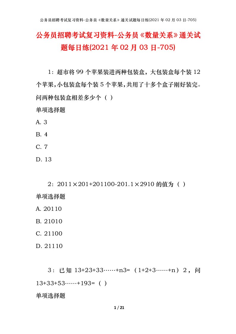 公务员招聘考试复习资料-公务员数量关系通关试题每日练2021年02月03日-705