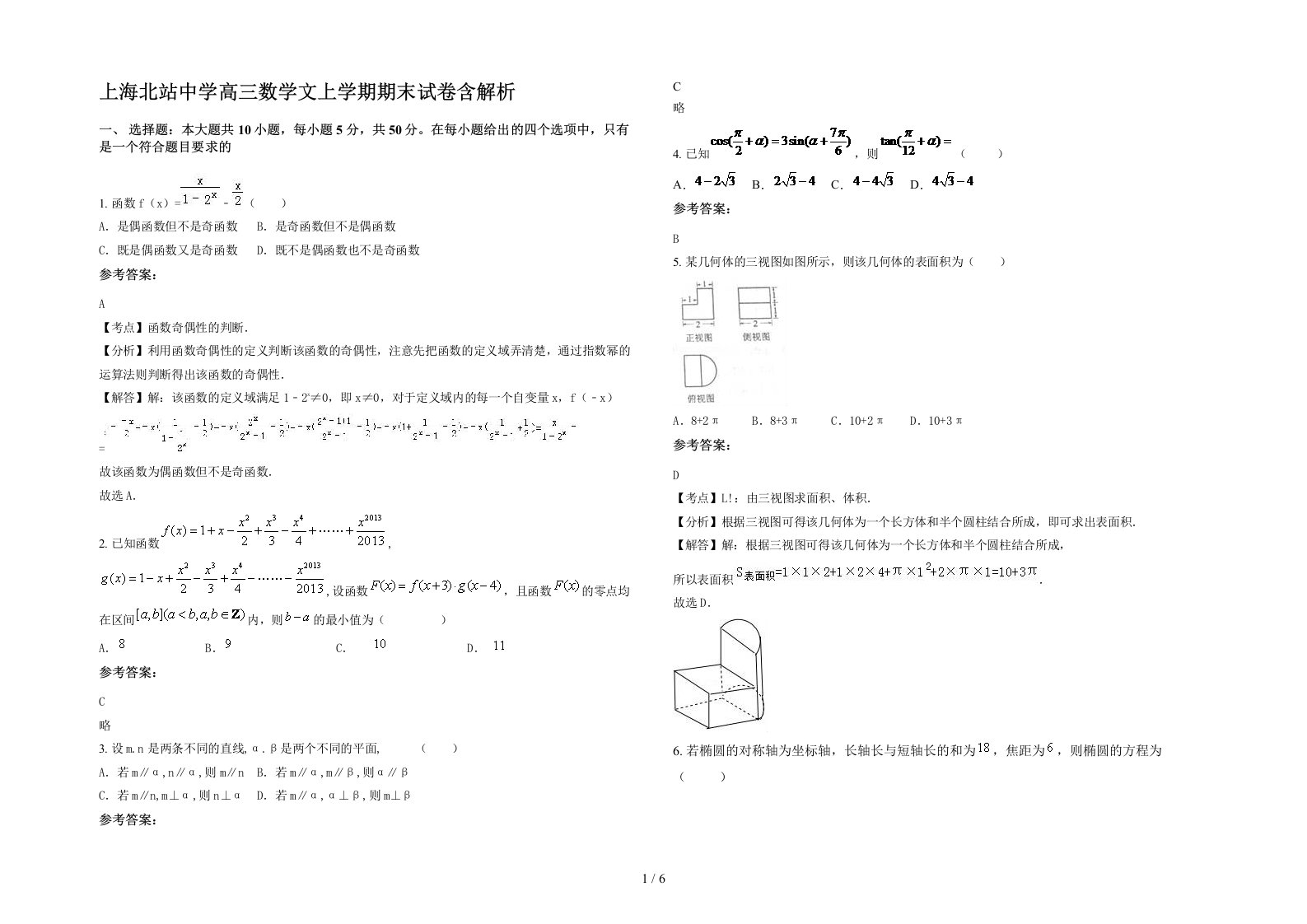 上海北站中学高三数学文上学期期末试卷含解析