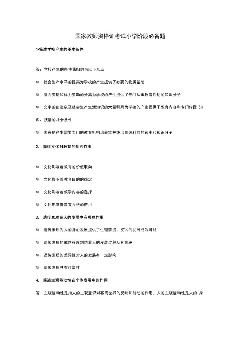 小学教师资格证考试简答题必背40题