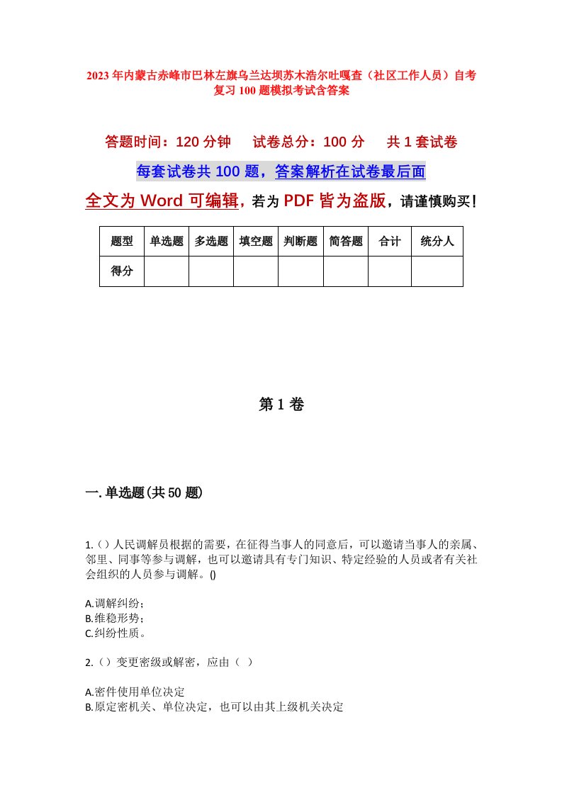 2023年内蒙古赤峰市巴林左旗乌兰达坝苏木浩尔吐嘎查社区工作人员自考复习100题模拟考试含答案