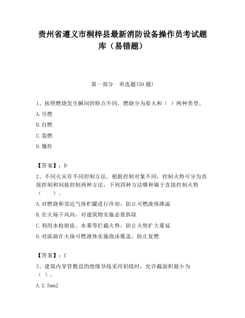 贵州省遵义市桐梓县最新消防设备操作员考试题库（易错题）