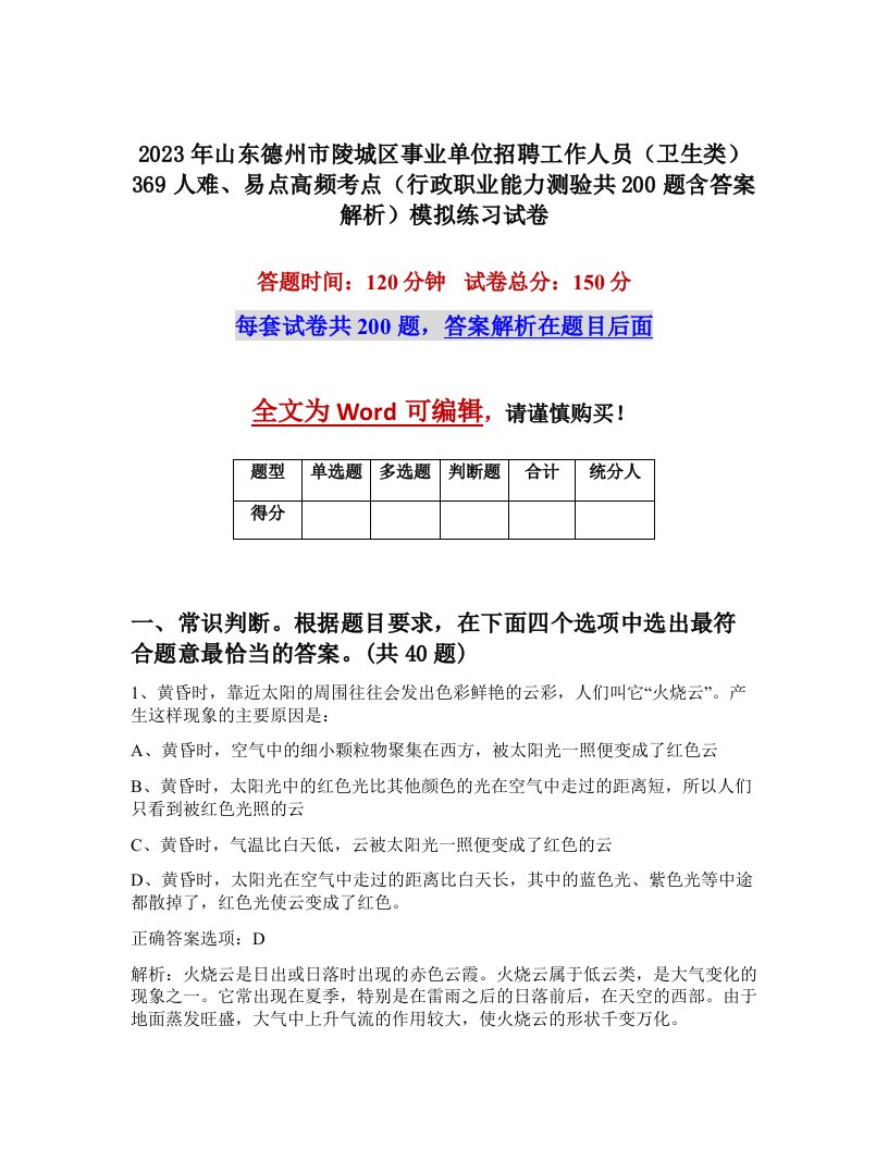 2023年山东德州市陵城区事业单位招聘工作人员卫生类369人难易点高频考点行政职业能力测验共200题含答案解析模拟练习试卷