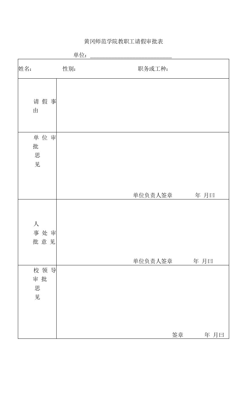 黄冈师范学院教职工请假审批表