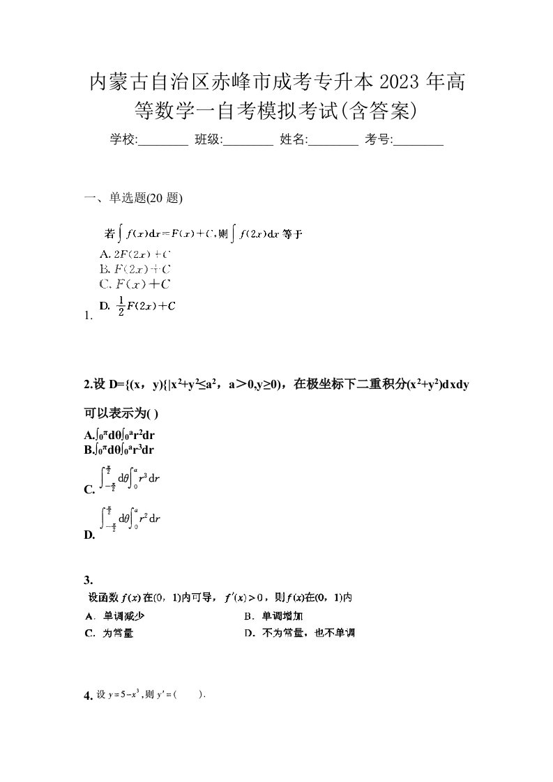 内蒙古自治区赤峰市成考专升本2023年高等数学一自考模拟考试含答案