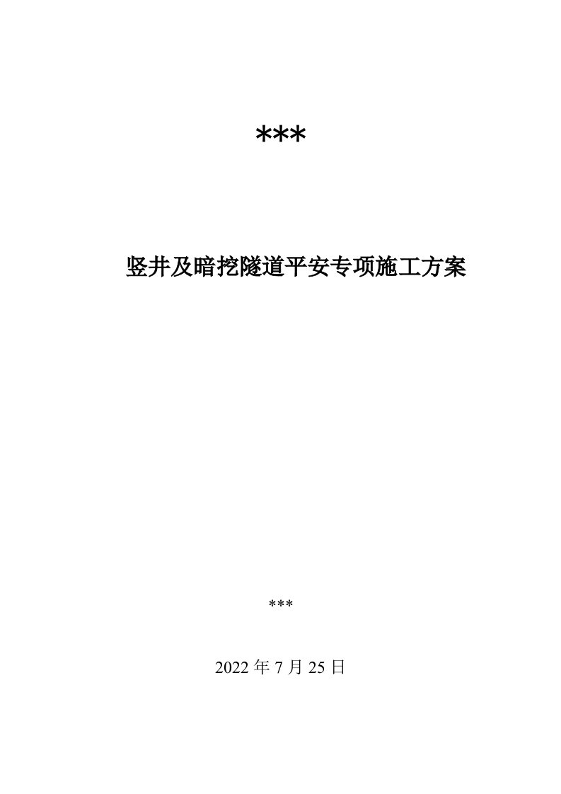 竖井及暗挖隧道安全专项施工方案