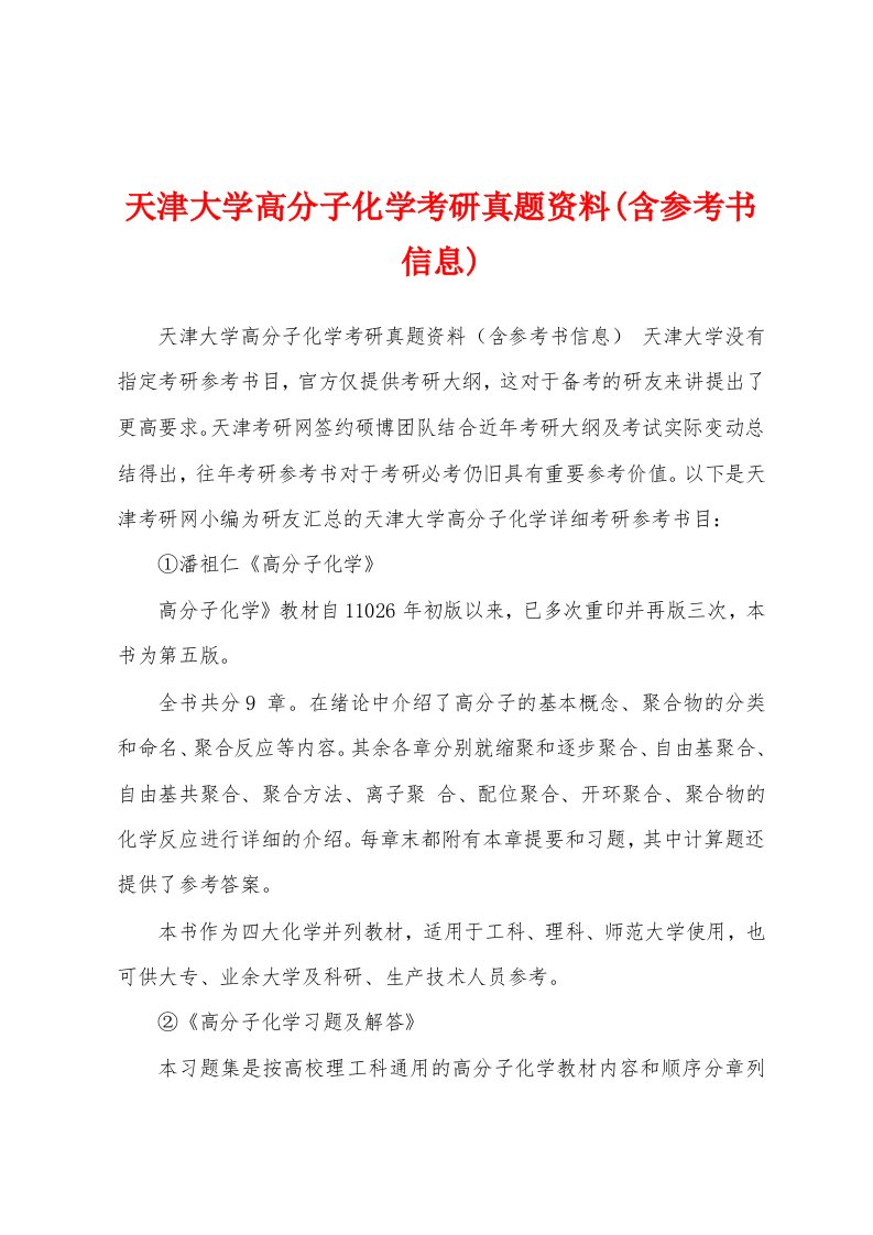 天津大学高分子化学考研真题资料(含参考书信息)