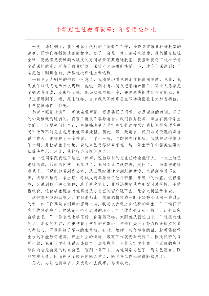 小学班主任教育叙事不要错怪学生