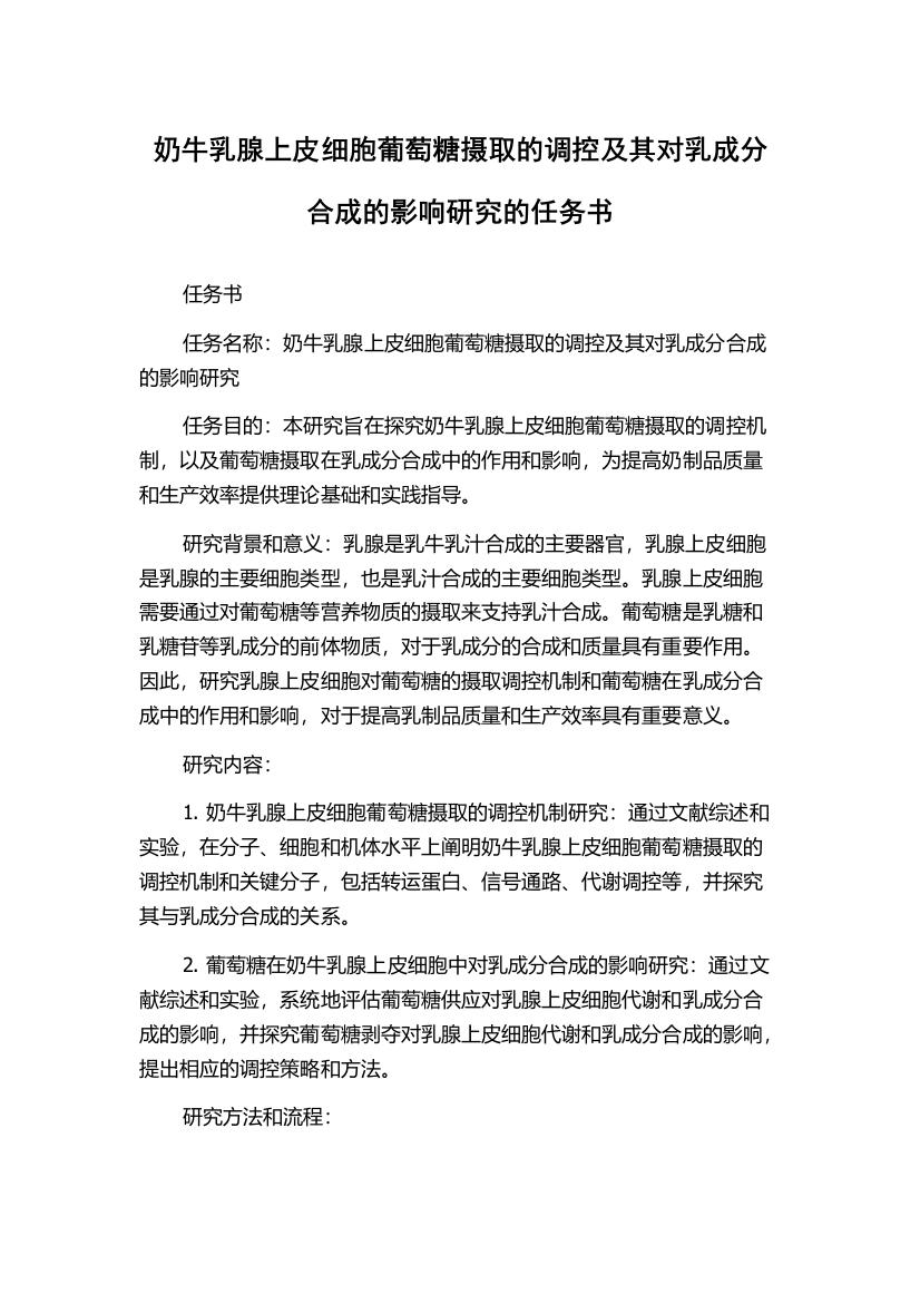 奶牛乳腺上皮细胞葡萄糖摄取的调控及其对乳成分合成的影响研究的任务书