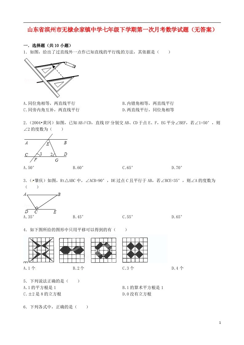 山东省滨州市无棣佘家镇中学七级数学下学期第一次月考试题（无答案）