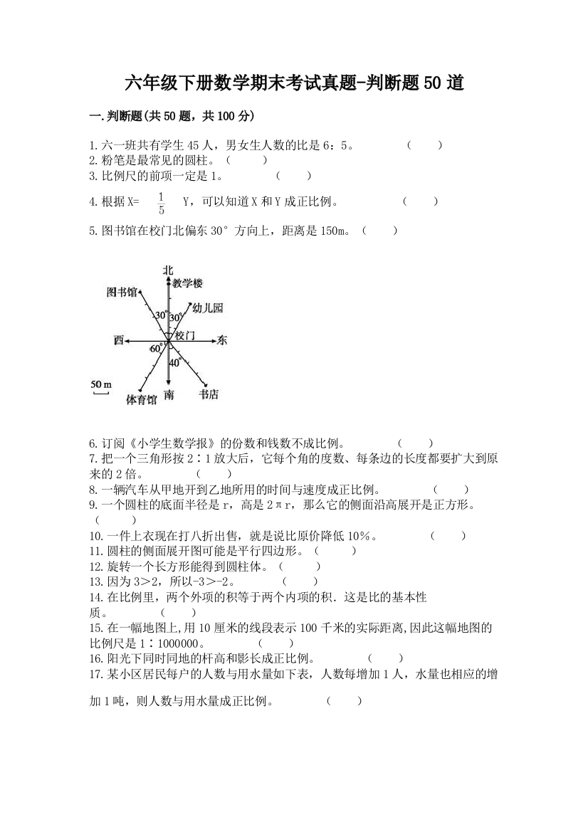 六年级下册数学期末考试真题-判断题50道及答案(新)