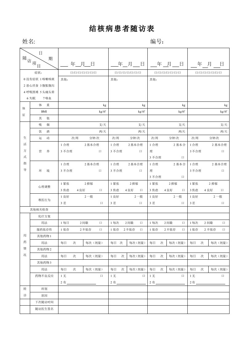 结核病患者随访表