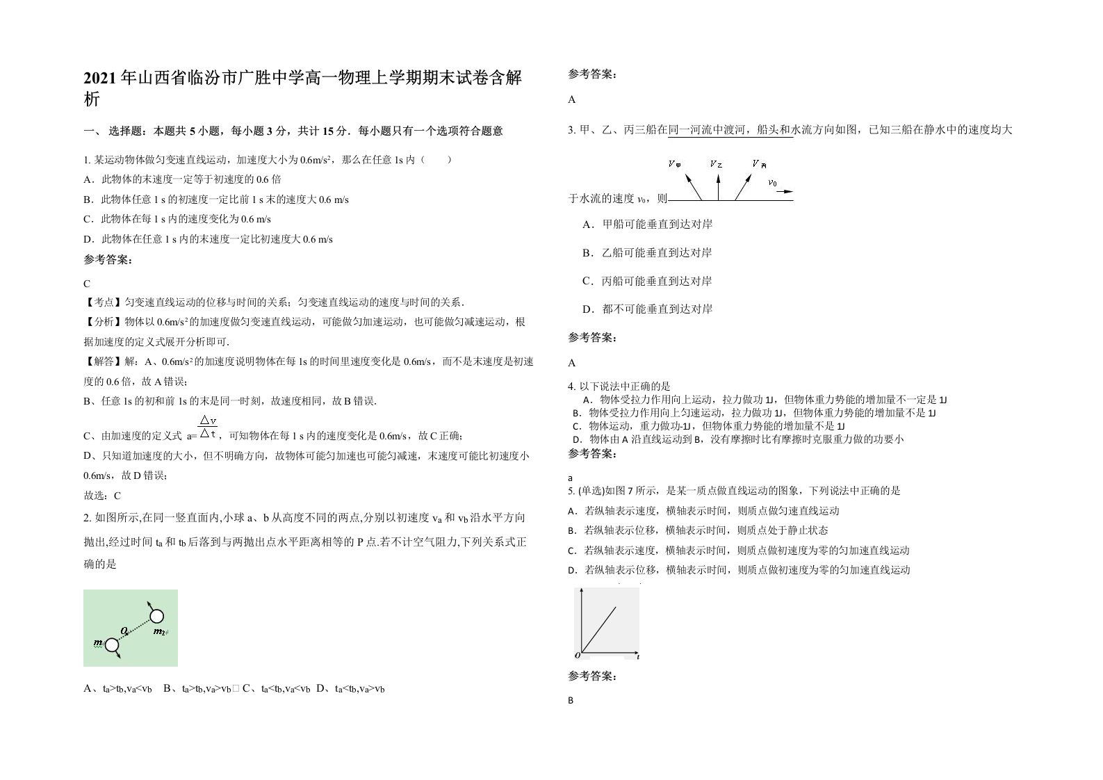 2021年山西省临汾市广胜中学高一物理上学期期末试卷含解析