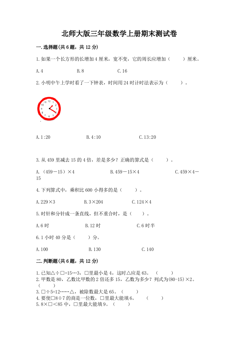 北师大版三年级数学上册期末测试卷附答案解析