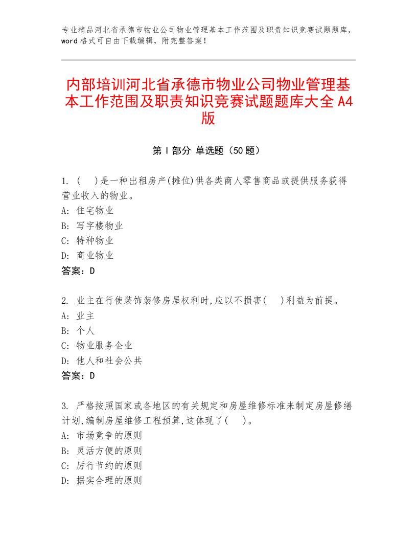 内部培训河北省承德市物业公司物业管理基本工作范围及职责知识竞赛试题题库大全A4版