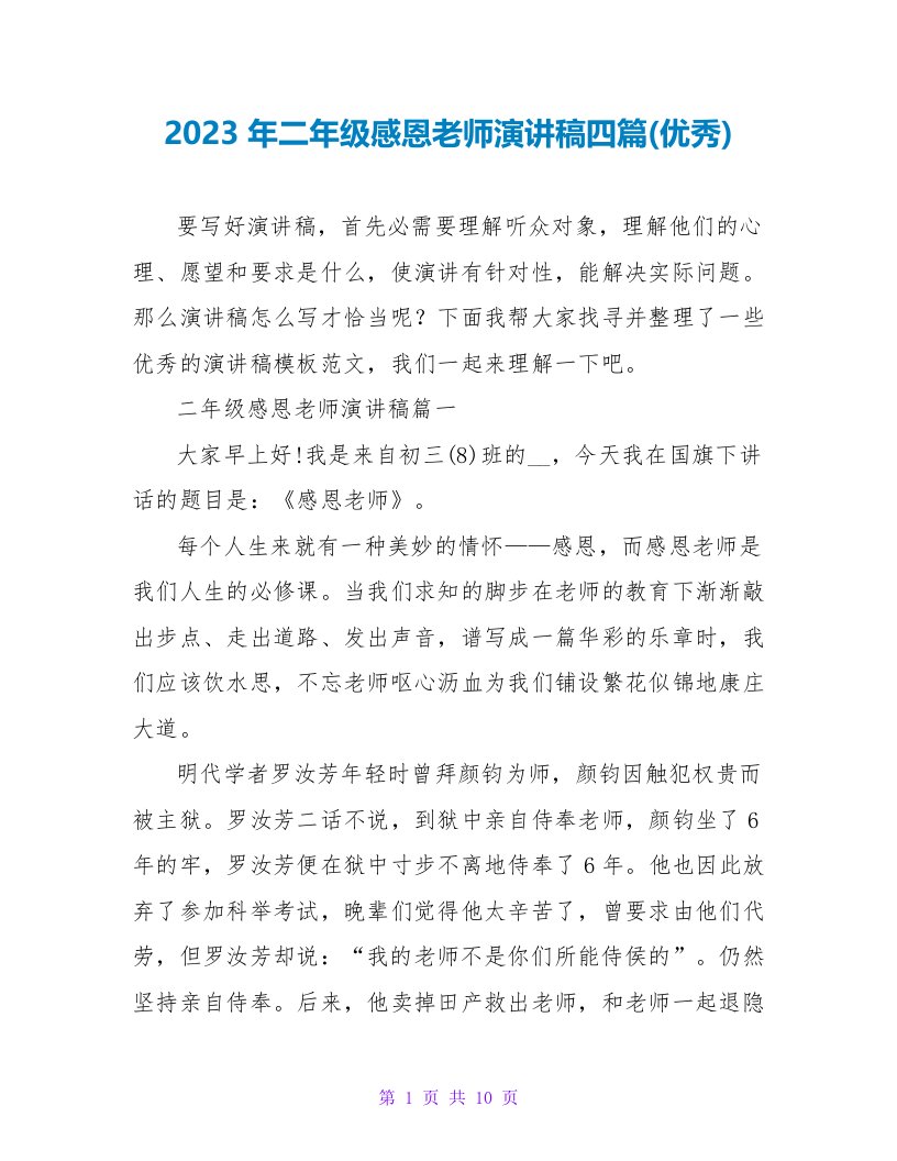 2023年二年级感恩老师演讲稿四篇(优秀)