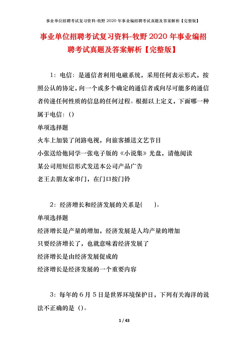 事业单位招聘考试复习资料-牧野2020年事业编招聘考试真题及答案解析完整版