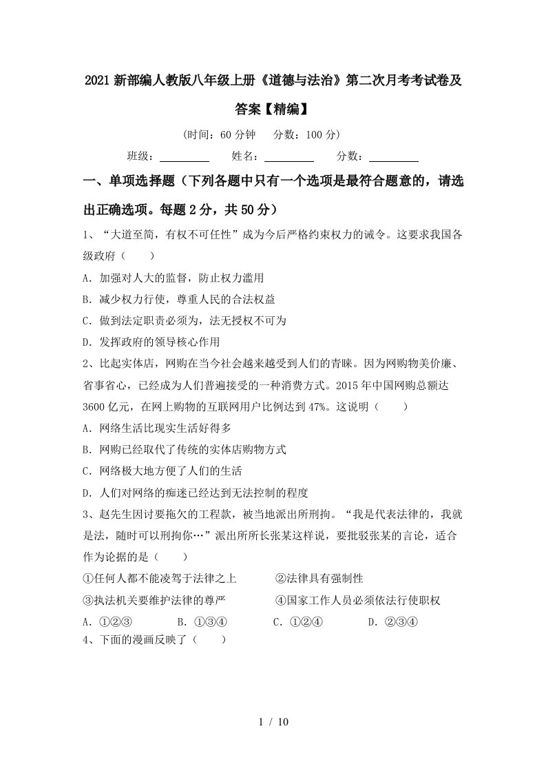 2021新部编人教版八年级上册道德与法治第二次月考考试卷及答案精编