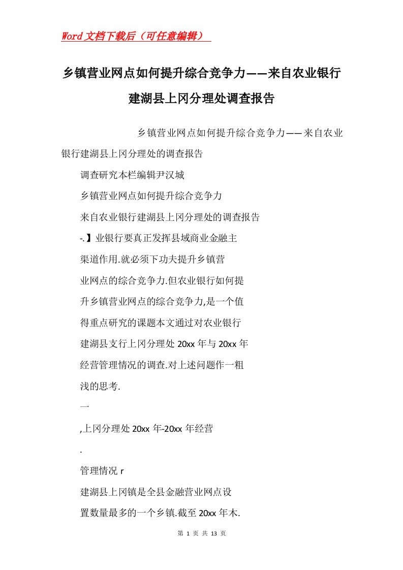 乡镇营业网点如何提升综合竞争力来自农业银行建湖县上冈分理处调查报告