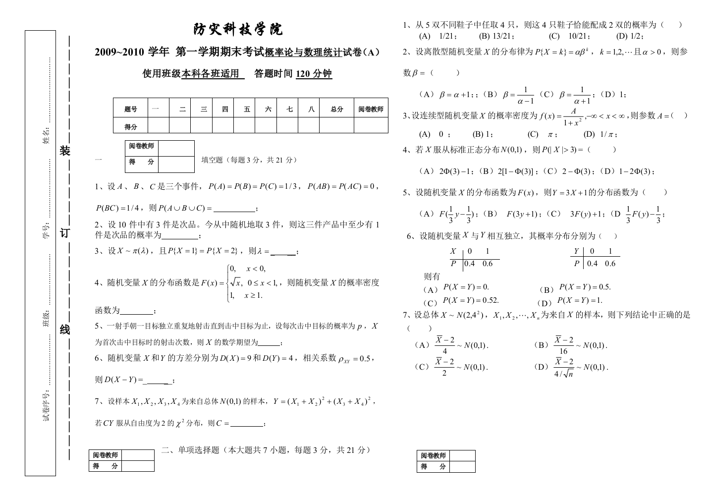 0910I概率论与数理统计试卷A