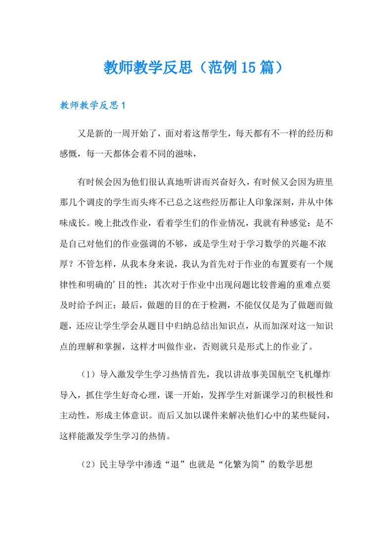 教师教学反思（范例15篇）