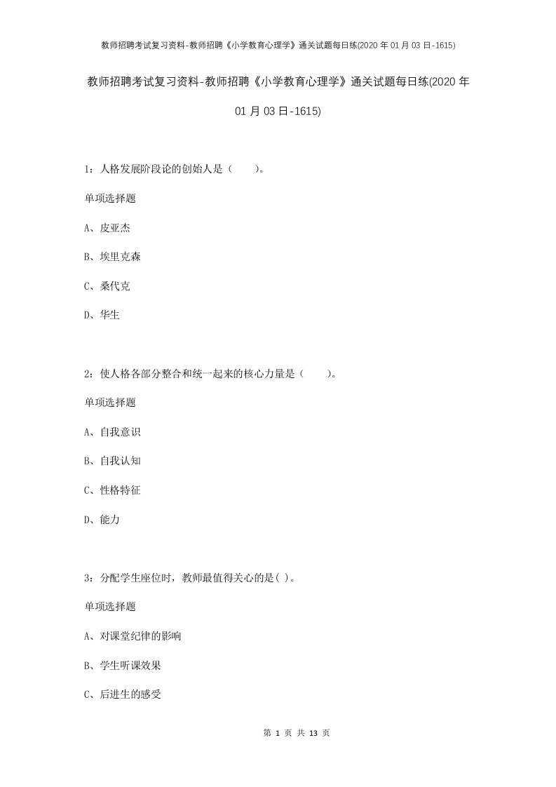 教师招聘考试复习资料-教师招聘小学教育心理学通关试题每日练2020年01月03日-1615