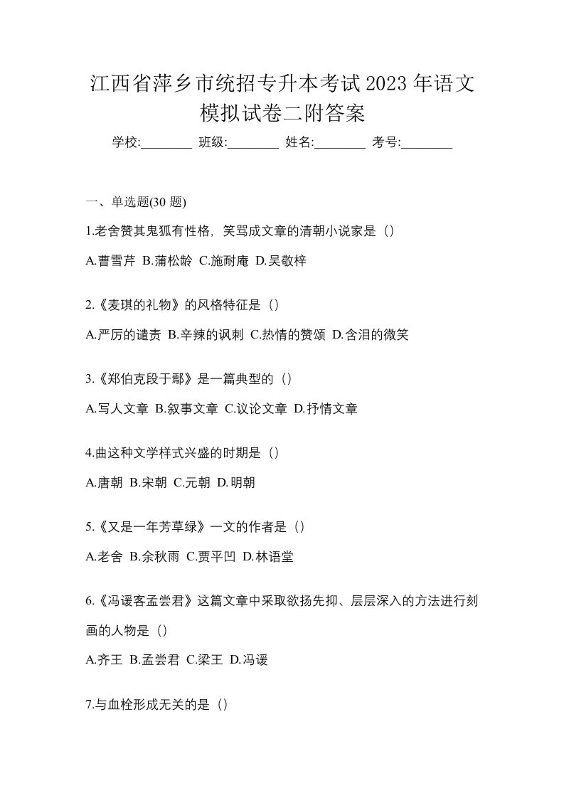 江西省萍乡市统招专升本考试2023年语文模拟试卷二附答案