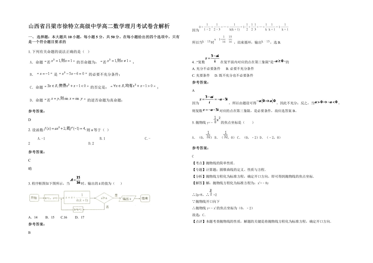 山西省吕梁市徐特立高级中学高二数学理月考试卷含解析