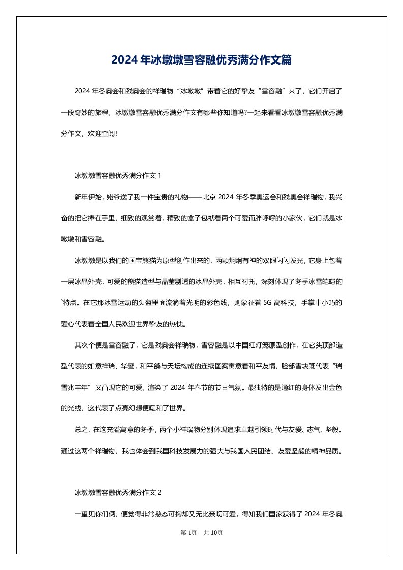 2024年冰墩墩雪容融优秀满分作文篇