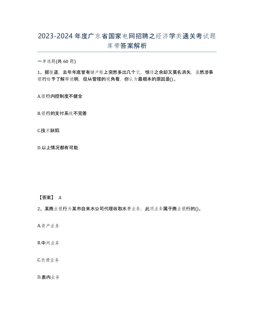 2023-2024年度广东省国家电网招聘之经济学类通关考试题库带答案解析