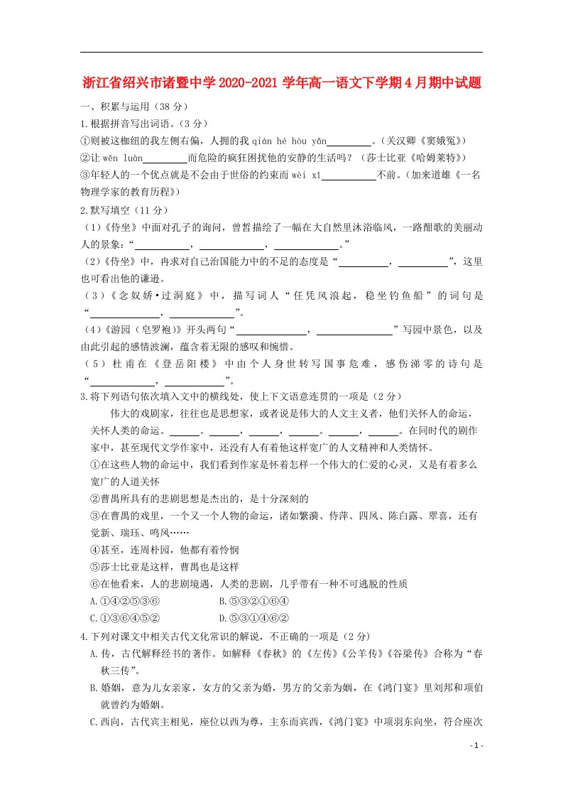 浙江省绍兴市诸暨中学2020_2021学年高一语文下学期4月期中试题2021051402129