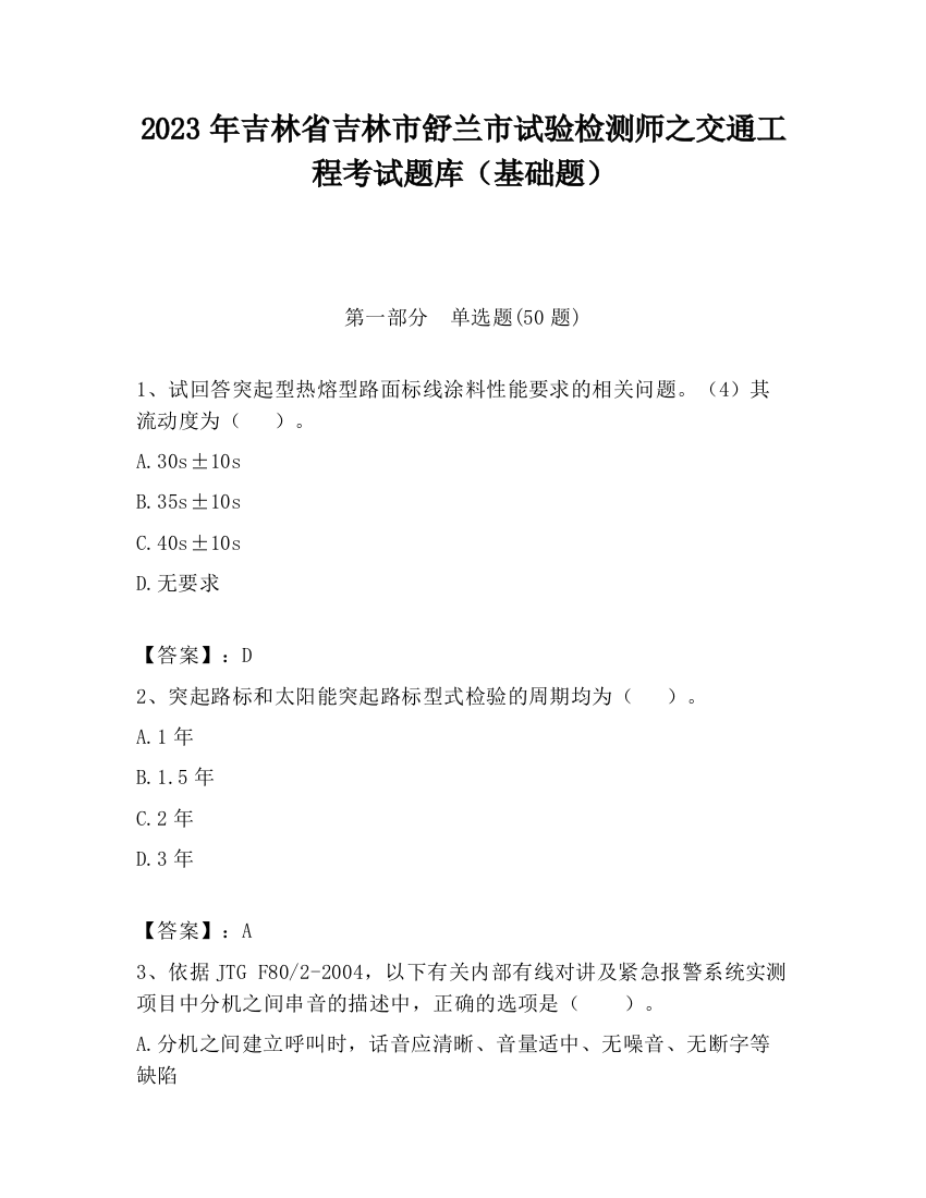 2023年吉林省吉林市舒兰市试验检测师之交通工程考试题库（基础题）