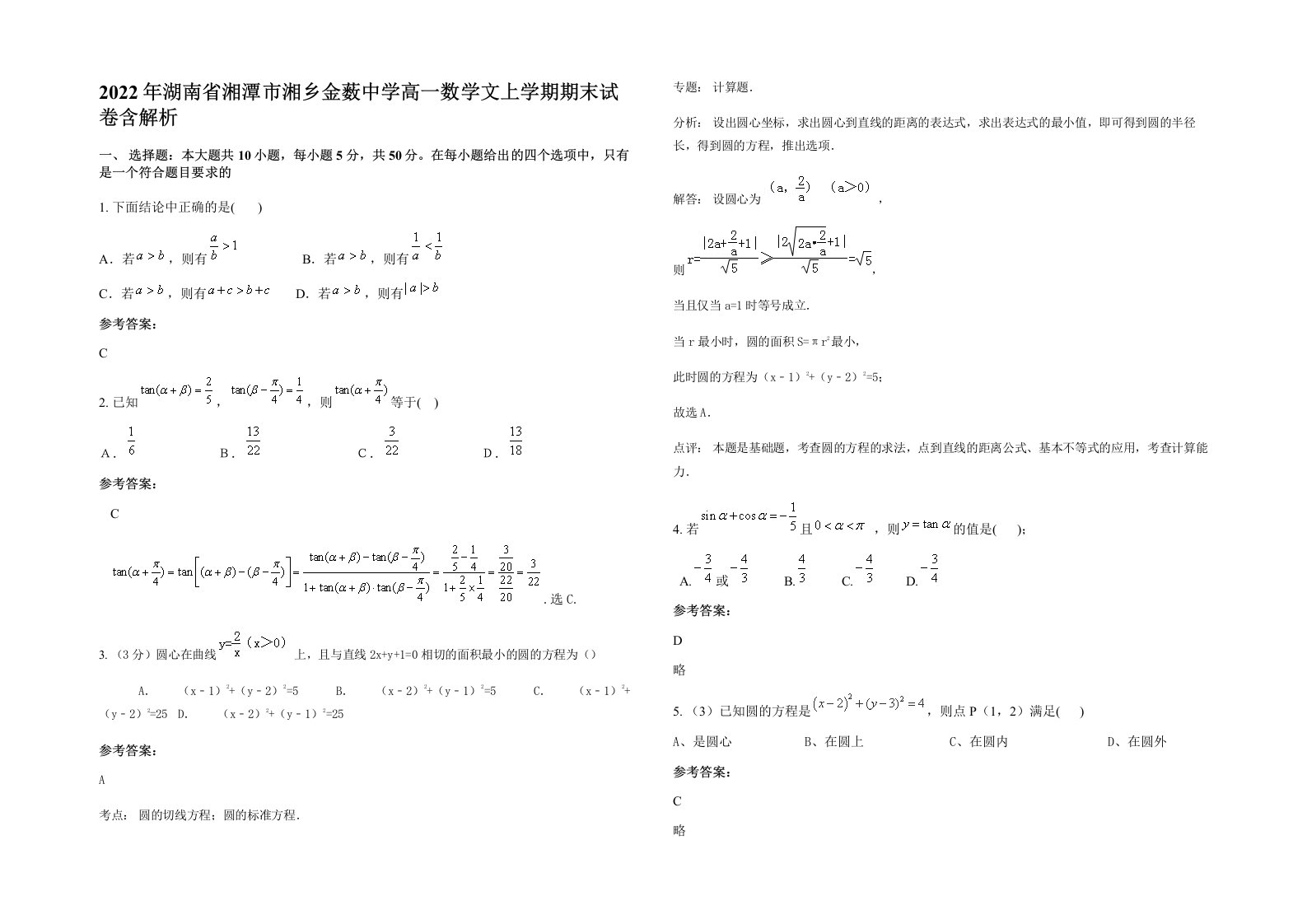 2022年湖南省湘潭市湘乡金薮中学高一数学文上学期期末试卷含解析