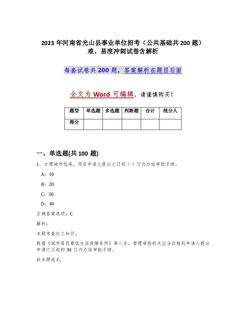 2023年河南省光山县事业单位招考公共基础共200题难易度冲刺试卷含解析